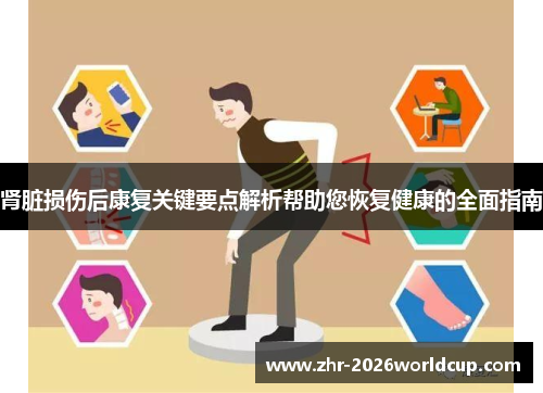 肾脏损伤后康复关键要点解析帮助您恢复健康的全面指南