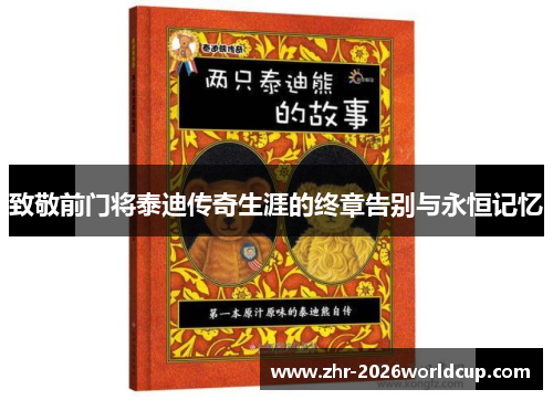 致敬前门将泰迪传奇生涯的终章告别与永恒记忆