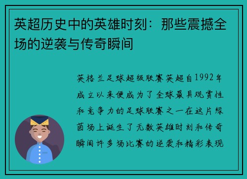 英超历史中的英雄时刻：那些震撼全场的逆袭与传奇瞬间