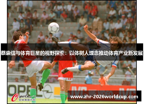 蔡崇信与体育巨星的视野探索：以体树人理念推动体育产业新发展