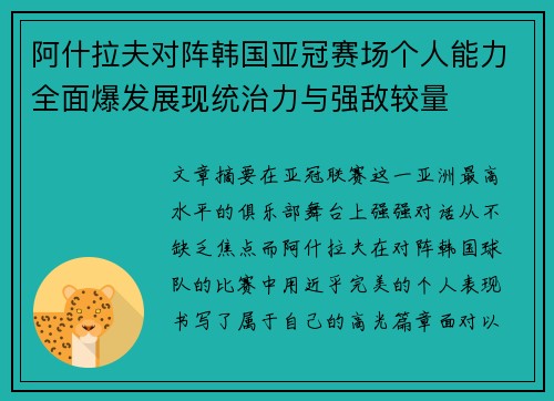 阿什拉夫对阵韩国亚冠赛场个人能力全面爆发展现统治力与强敌较量