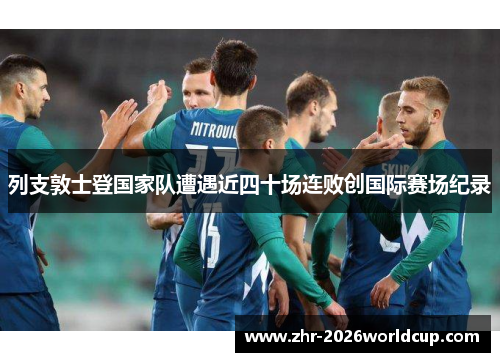 列支敦士登国家队遭遇近四十场连败创国际赛场纪录