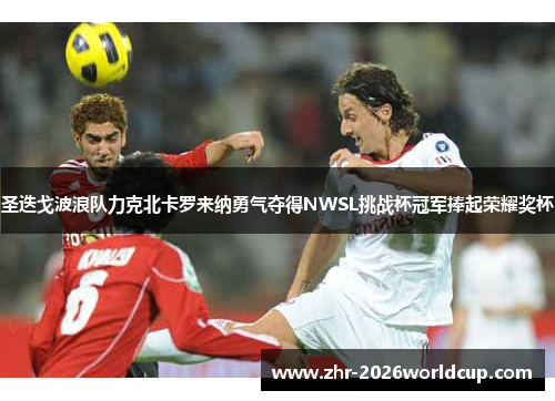 圣迭戈波浪队力克北卡罗来纳勇气夺得NWSL挑战杯冠军捧起荣耀奖杯 圣迭戈波浪队力克北卡罗来纳勇气夺得NWSL挑战杯冠军捧起荣耀奖杯