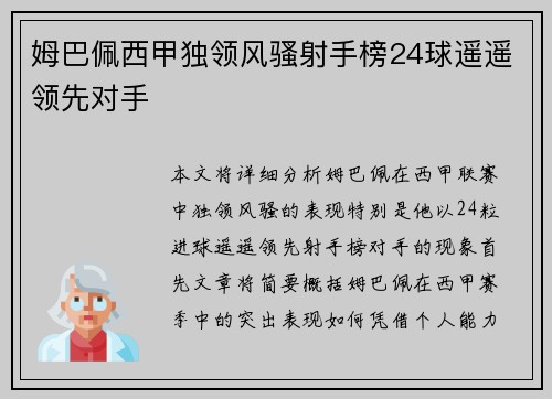 姆巴佩西甲独领风骚射手榜24球遥遥领先对手