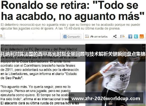 托纳利对阵法国的西甲高光时刻全景回顾与技术解析关键瞬间盘点集锦 托纳利对阵法国的西甲高光时刻全景回顾与技术解析关键瞬间盘点集锦