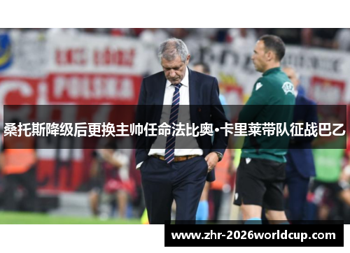 桑托斯降级后更换主帅任命法比奥·卡里莱带队征战巴乙 桑托斯降级后更换主帅任命法比奥·卡里莱带队征战巴乙