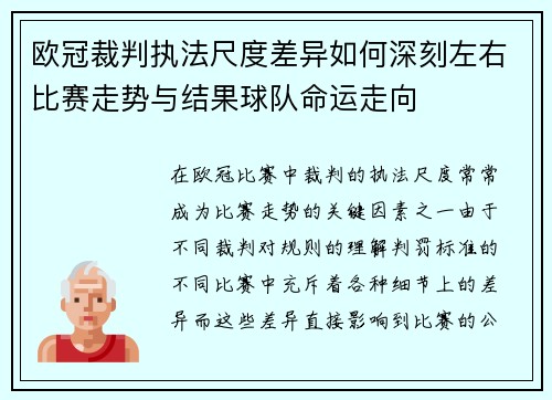 欧冠裁判执法尺度差异如何深刻左右比赛走势与结果球队命运走向 欧冠裁判执法尺度差异如何深刻左右比赛走势与结果球队命运走向
