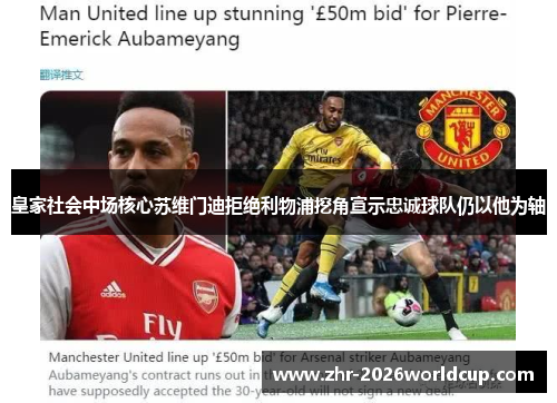 皇家社会中场核心苏维门迪拒绝利物浦挖角宣示忠诚球队仍以他为轴