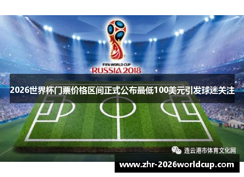 2026世界杯门票价格区间正式公布最低100美元引发球迷关注