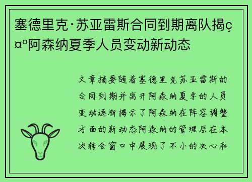 塞德里克·苏亚雷斯合同到期离队揭示阿森纳夏季人员变动新动态