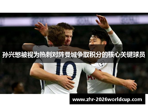 孙兴慜被视为热刺对阵曼城争取积分的核心关键球员