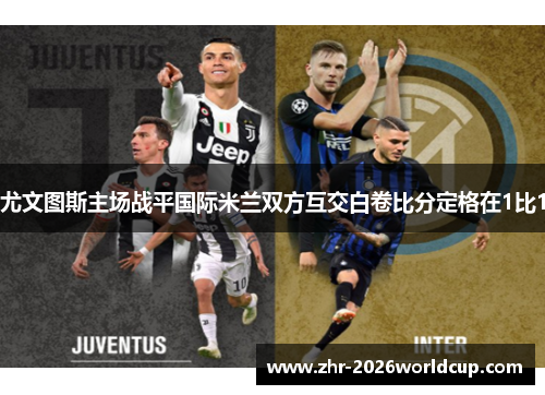 尤文图斯主场战平国际米兰双方互交白卷比分定格在1比1