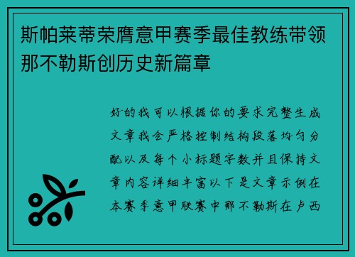斯帕莱蒂荣膺意甲赛季最佳教练带领那不勒斯创历史新篇章