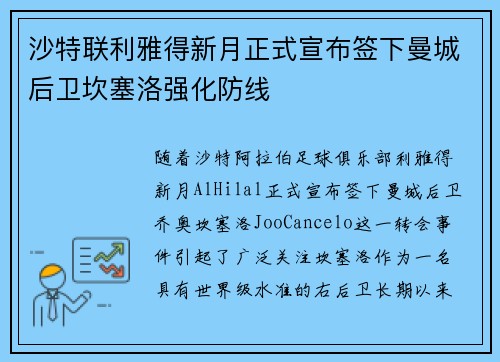 沙特联利雅得新月正式宣布签下曼城后卫坎塞洛强化防线