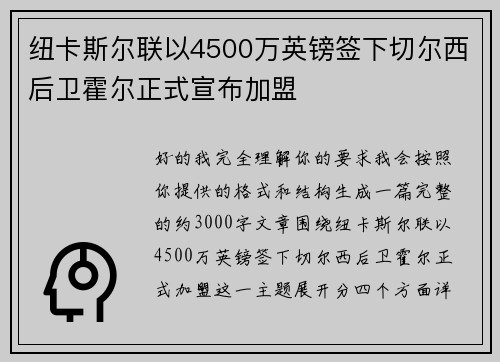 纽卡斯尔联以4500万英镑签下切尔西后卫霍尔正式宣布加盟