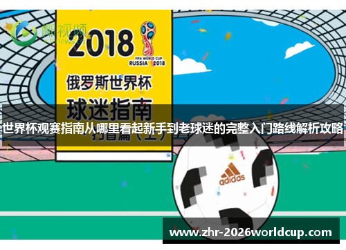 世界杯观赛指南从哪里看起新手到老球迷的完整入门路线解析攻略