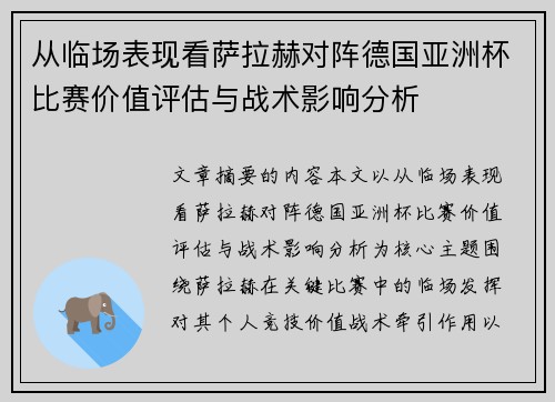 从临场表现看萨拉赫对阵德国亚洲杯比赛价值评估与战术影响分析