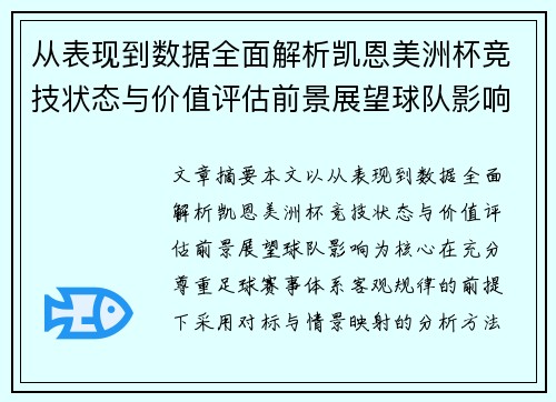 从表现到数据全面解析凯恩美洲杯竞技状态与价值评估前景展望球队影响