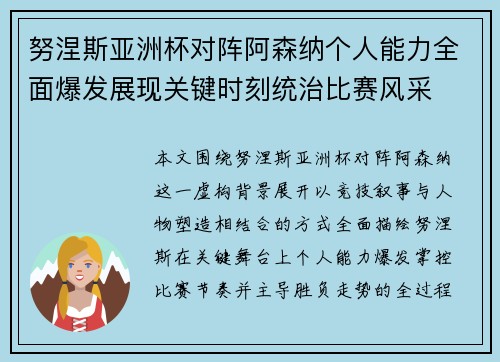努涅斯亚洲杯对阵阿森纳个人能力全面爆发展现关键时刻统治比赛风采