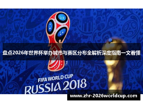 盘点2026年世界杯举办城市与赛区分布全解析深度指南一文看懂