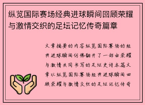 纵览国际赛场经典进球瞬间回顾荣耀与激情交织的足坛记忆传奇篇章