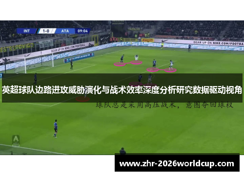 英超球队边路进攻威胁演化与战术效率深度分析研究数据驱动视角