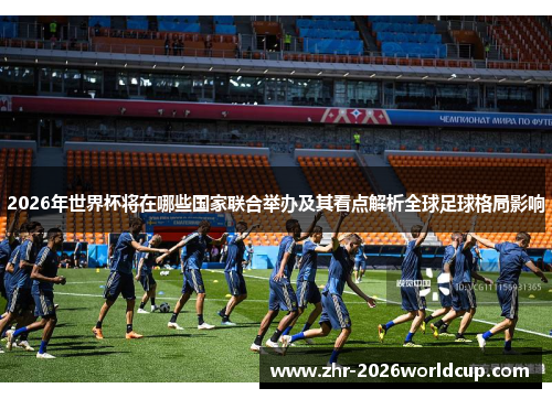 2026年世界杯将在哪些国家联合举办及其看点解析全球足球格局影响