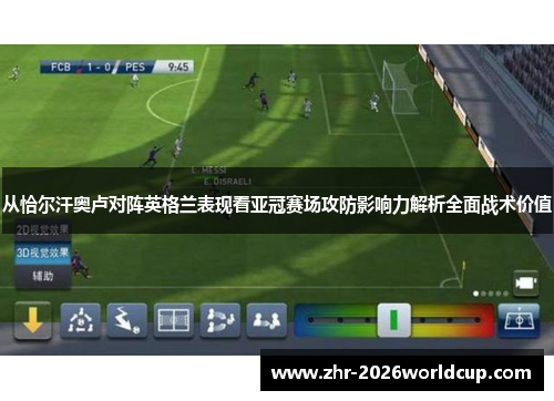 从恰尔汗奥卢对阵英格兰表现看亚冠赛场攻防影响力解析全面战术价值