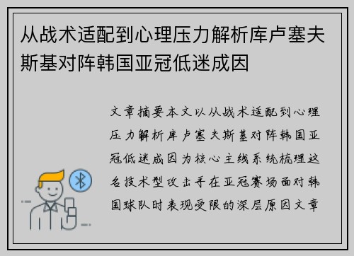 从战术适配到心理压力解析库卢塞夫斯基对阵韩国亚冠低迷成因 从战术适配到心理压力解析库卢塞夫斯基对阵韩国亚冠低迷成因