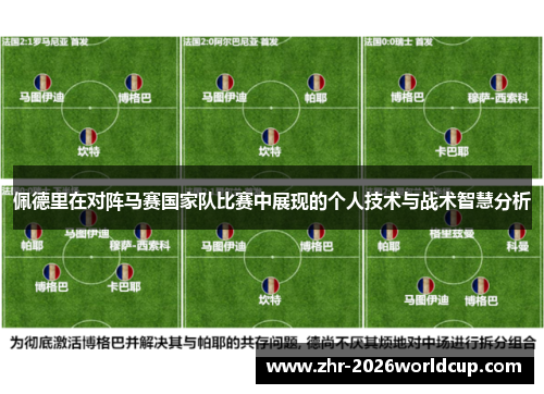 佩德里在对阵马赛国家队比赛中展现的个人技术与战术智慧分析 佩德里在对阵马赛国家队比赛中展现的个人技术与战术智慧分析