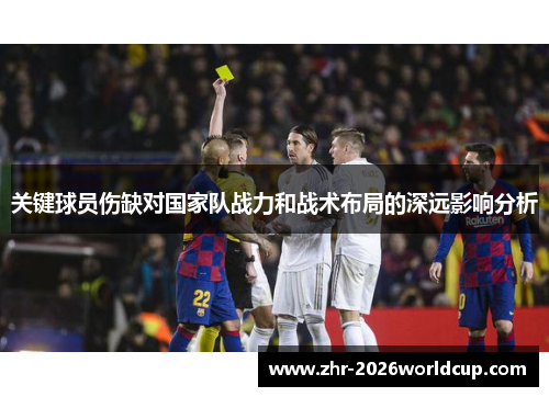 关键球员伤缺对国家队战力和战术布局的深远影响分析