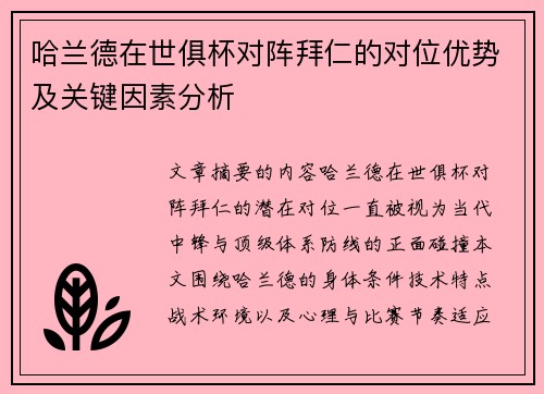 哈兰德在世俱杯对阵拜仁的对位优势及关键因素分析