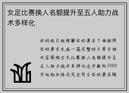 女足比赛换人名额提升至五人助力战术多样化