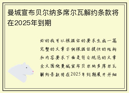 曼城宣布贝尔纳多席尔瓦解约条款将在2025年到期 曼城宣布贝尔纳多席尔瓦解约条款将在2025年到期