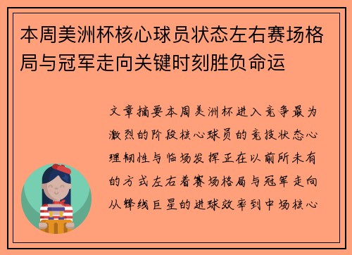本周美洲杯核心球员状态左右赛场格局与冠军走向关键时刻胜负命运 本周美洲杯核心球员状态左右赛场格局与冠军走向关键时刻胜负命运