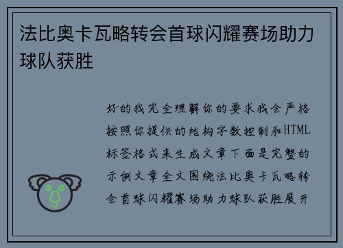 法比奥卡瓦略转会首球闪耀赛场助力球队获胜