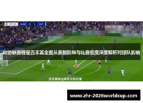 欧协联赛程是否丰富全面从赛制阶段与比赛密度深度解析对球队影响 欧协联赛程是否丰富全面从赛制阶段与比赛密度深度解析对球队影响