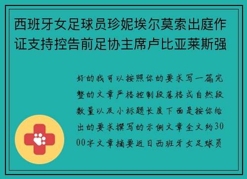 西班牙女足球员珍妮埃尔莫索出庭作证支持控告前足协主席卢比亚莱斯强吻案件