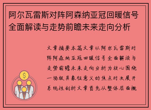 阿尔瓦雷斯对阵阿森纳亚冠回暖信号全面解读与走势前瞻未来走向分析