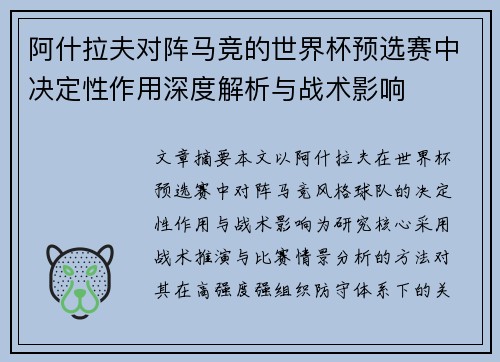 阿什拉夫对阵马竞的世界杯预选赛中决定性作用深度解析与战术影响