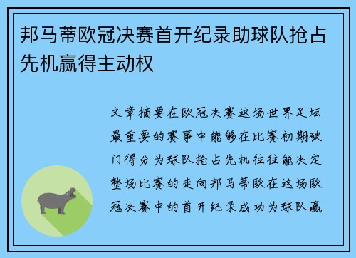 邦马蒂欧冠决赛首开纪录助球队抢占先机赢得主动权