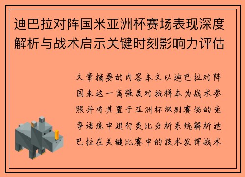 迪巴拉对阵国米亚洲杯赛场表现深度解析与战术启示关键时刻影响力评估 迪巴拉对阵国米亚洲杯赛场表现深度解析与战术启示关键时刻影响力评估