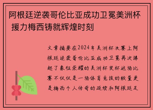 阿根廷逆袭哥伦比亚成功卫冕美洲杯 援力梅西铸就辉煌时刻