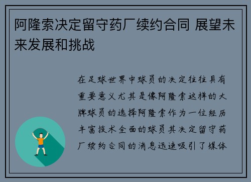 阿隆索决定留守药厂续约合同 展望未来发展和挑战