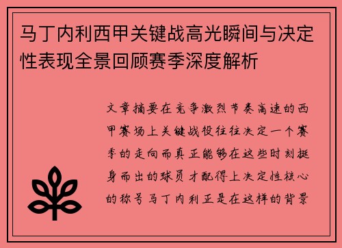 马丁内利西甲关键战高光瞬间与决定性表现全景回顾赛季深度解析