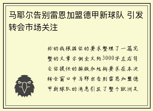 马耶尔告别雷恩加盟德甲新球队 引发转会市场关注