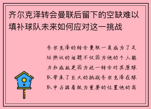齐尔克泽转会曼联后留下的空缺难以填补球队未来如何应对这一挑战