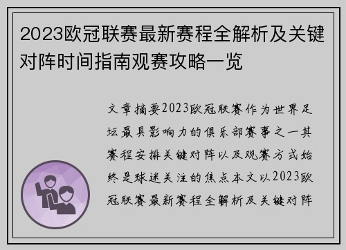 2023欧冠联赛最新赛程全解析及关键对阵时间指南观赛攻略一览 2023欧冠联赛最新赛程全解析及关键对阵时间指南观赛攻略一览