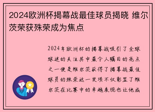 2024欧洲杯揭幕战最佳球员揭晓 维尔茨荣获殊荣成为焦点 2024欧洲杯揭幕战最佳球员揭晓 维尔茨荣获殊荣成为焦点