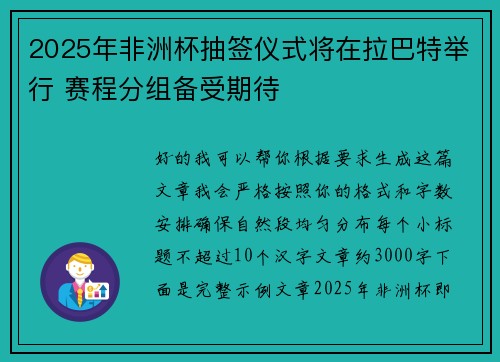 2025年非洲杯抽签仪式将在拉巴特举行 赛程分组备受期待
